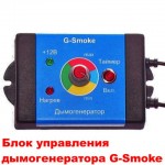 Генератор дыма "G-Smoke" с комплектом пробок (Дымогенератор. Производство Россия)